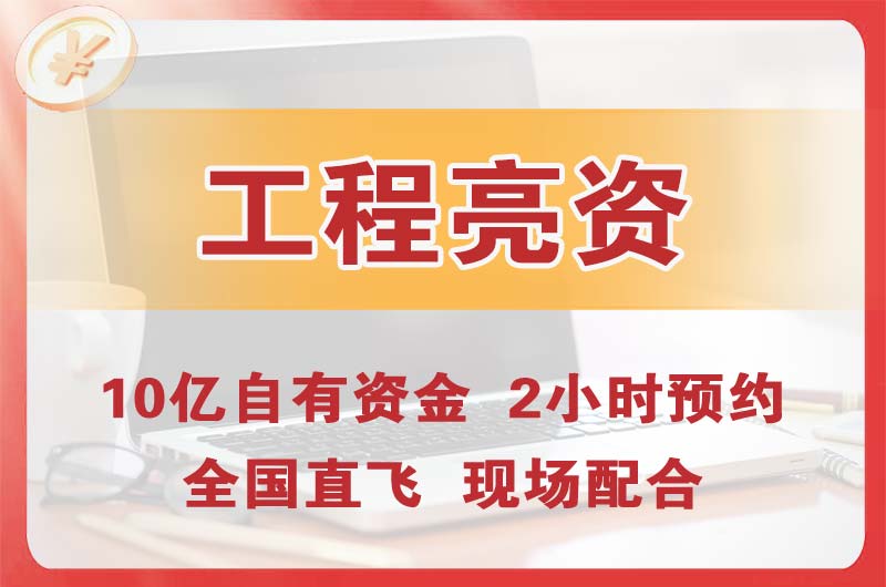 连州工程亮资摆账