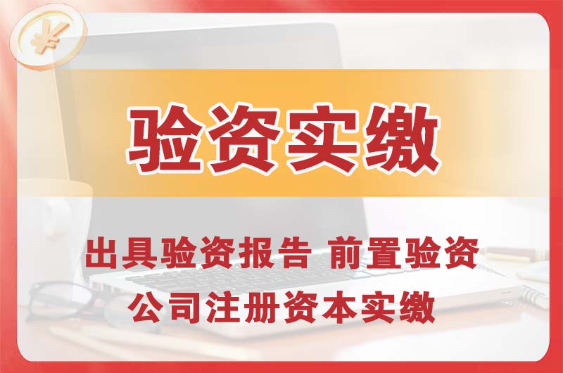 连州企业增资验资