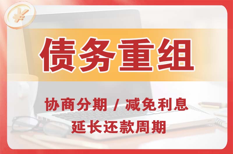 连州债务重组