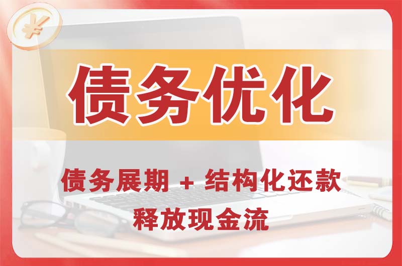 连州债务优化