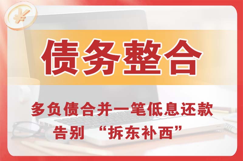 连州债务整合