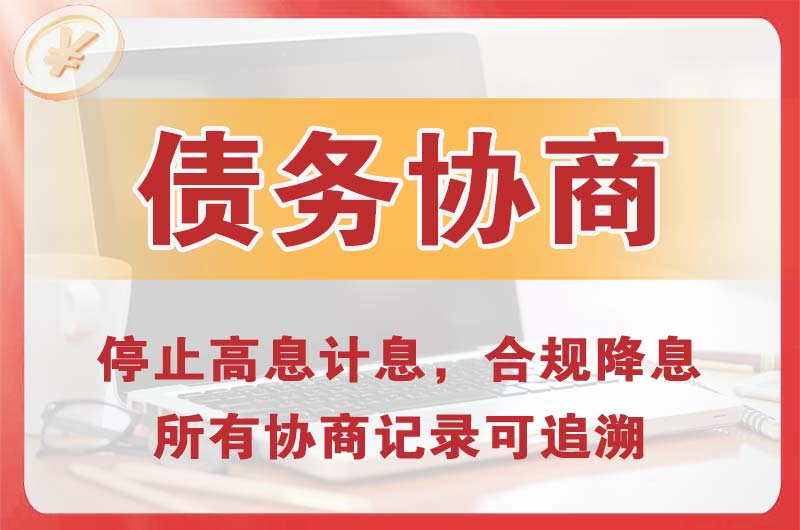 连州债务协商